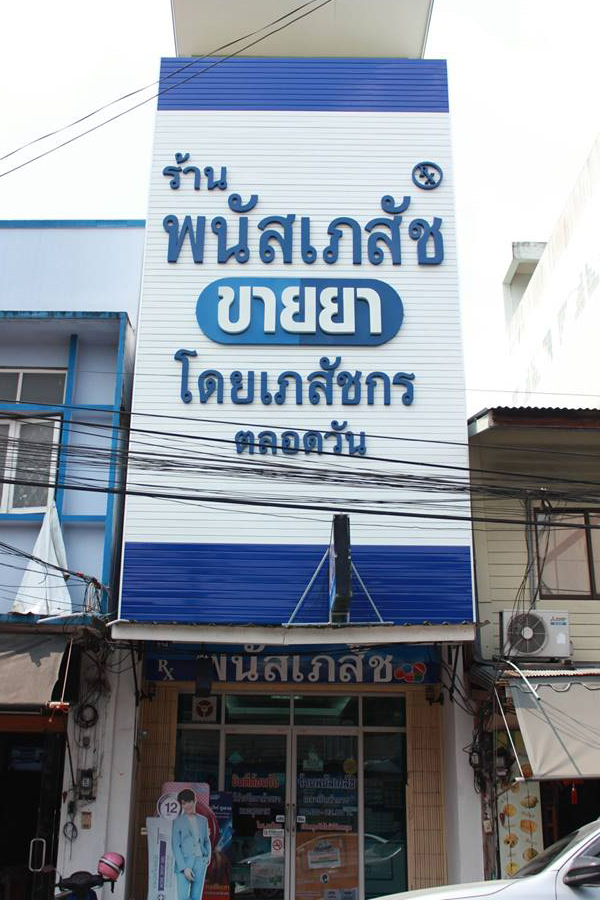 ร้านยา พนัสเภสัช